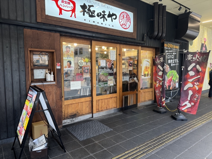 ハンバーグ 極味や 博多店外観