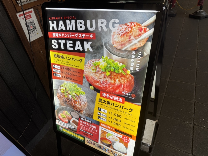 ハンバーグ 極味や 博多店看板のメニュー