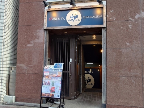 炉端とおでん呼炉凪来　天神店　昭和通り沿い入口