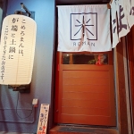 大衆炉端こめろまん。入口