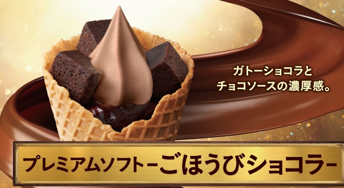 プレミアムソフト　ごほうびショコラ　ミニストップ