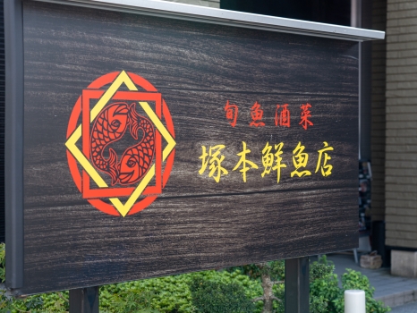 塚本鮮魚店 本店 看板