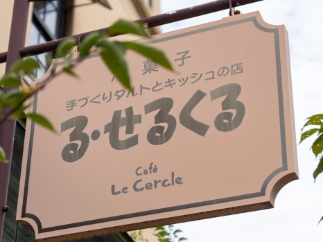 る・せるくる 看板