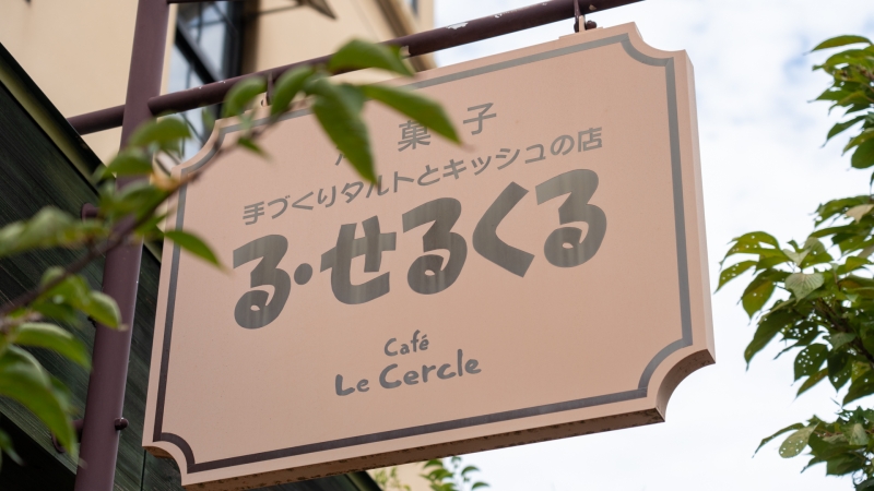 る・せるくる 看板