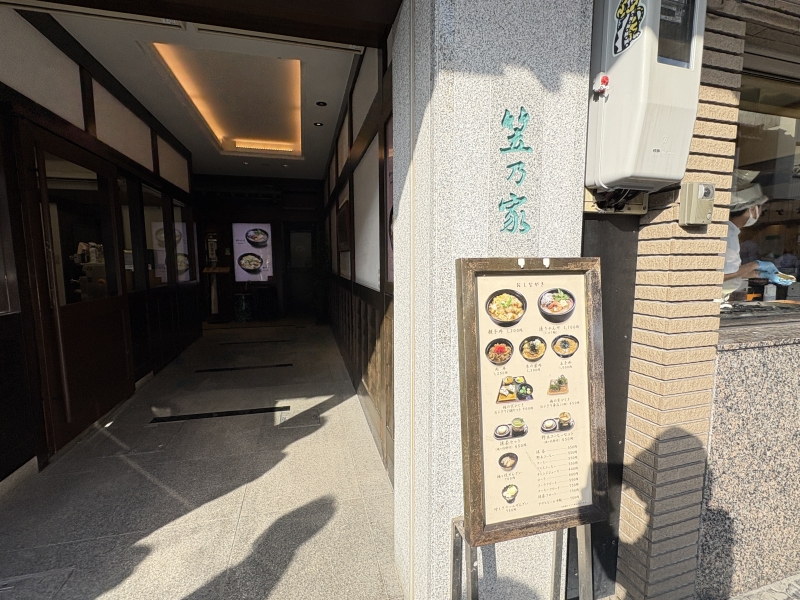 笠乃家　外観