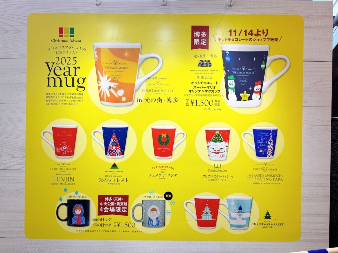 柴田産業 presents クリスマスマーケット in 光の街・博多　マグカップ一覧