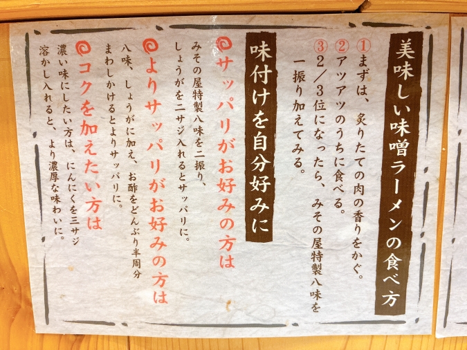 みその屋　味噌ラーメンの食べ方