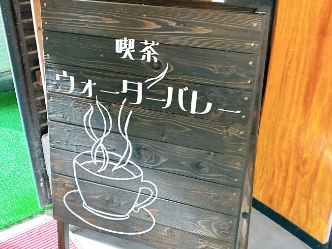喫茶ウォーターバレー　看板