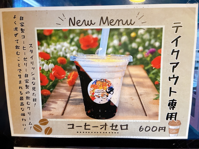 喫茶ウォーターバレー　コーヒーオセロ