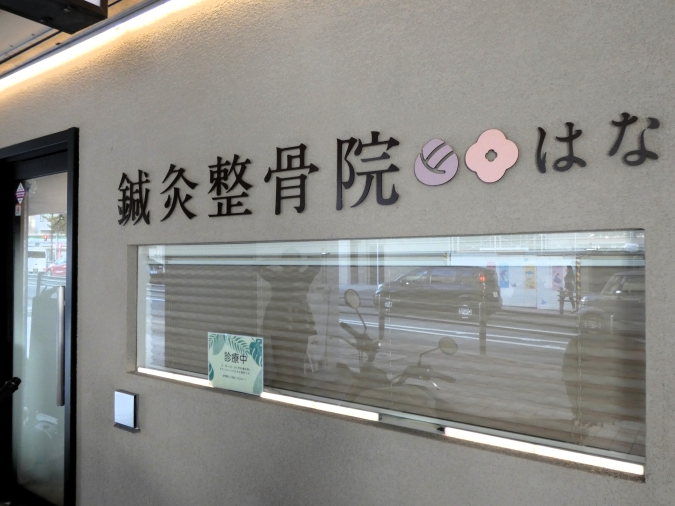 福岡平尾鍼灸整骨院 はな　外観
