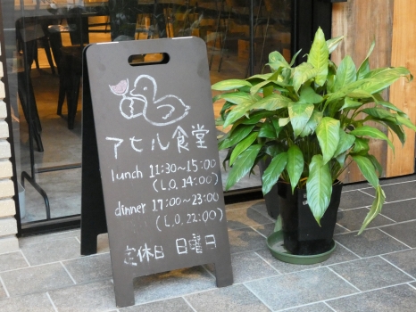 アヒル食堂　看板
