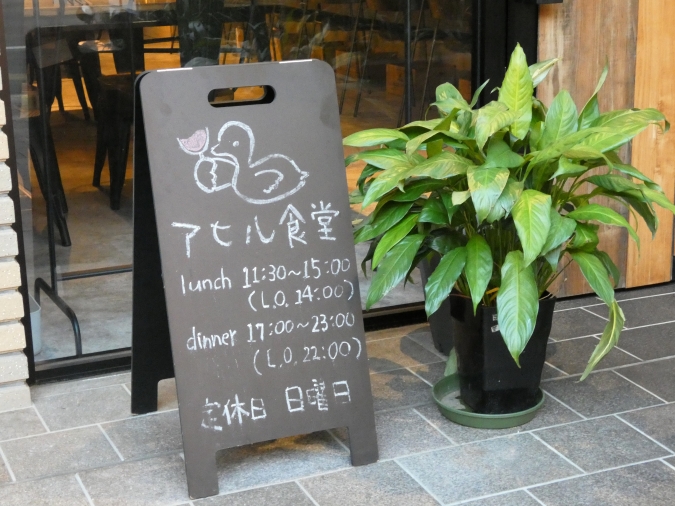 アヒル食堂　看板