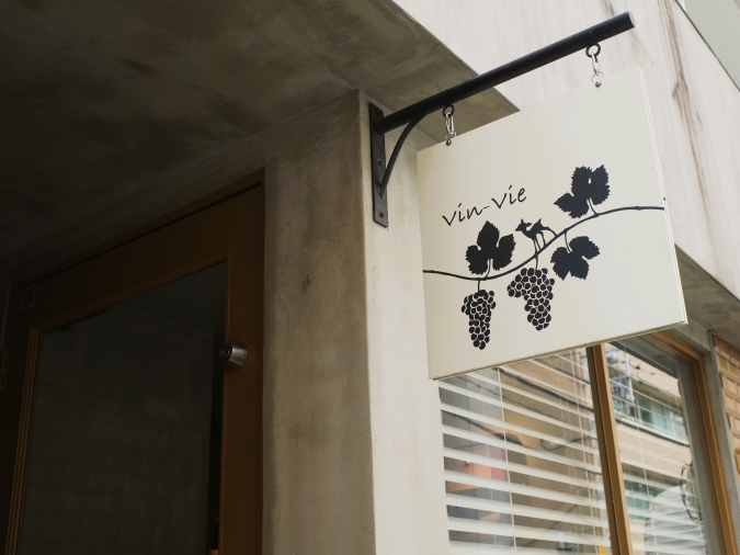ワイン食堂Vin-Vie　外観　看板