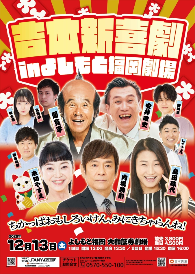 吉本新喜劇　福岡　2025