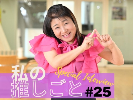 島田珠代　インタビュー　私の推しごと　