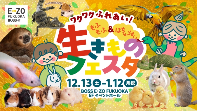 ワクワクふれあい！もふもふ＆はちゅうるい 生きものフェスタ