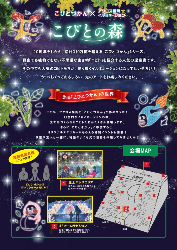 アクロス福岡イルミネーション　こびとづかんコラボ