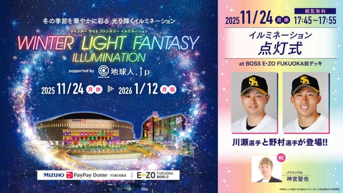 WINTER LIGHT FANTASY ILLUMINATION　点灯式詳細