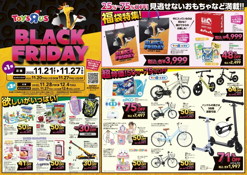 トイザらス　ブラックフライデー　チラシ