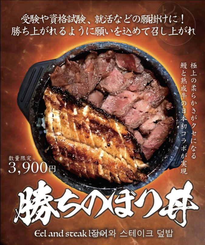 鰻のぼり よしゐ 勝ちのぼり丼メニュー