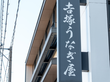 博多名代 吉塚うなぎ屋 看板