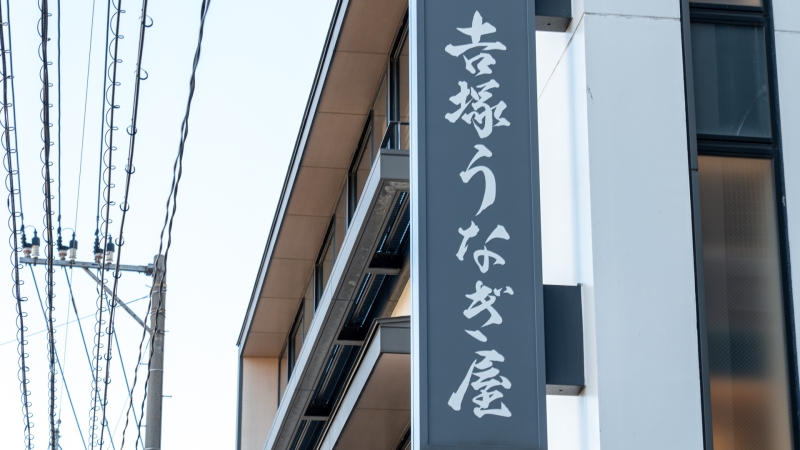 博多名代 吉塚うなぎ屋 看板