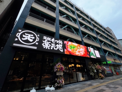 楽天地もつ鍋テーマパーク　外観