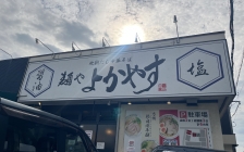 麺やよかやす 外観