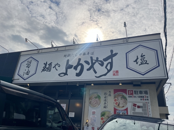 麺やよかやす 外観