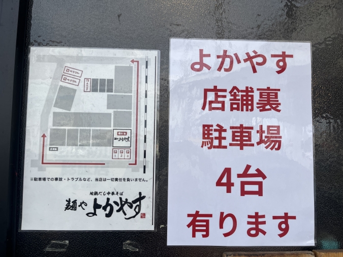 麺やよかやす