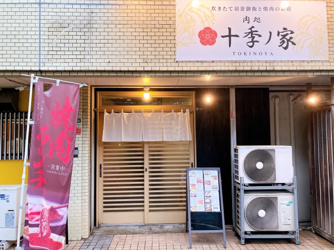 十季ノ家　外観