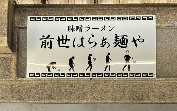 前世はらぁ麺や 看板