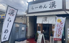 らーめん漢（かん）外観