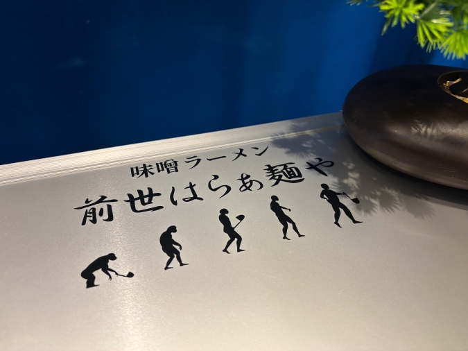 前世はらぁ麺や テーブル