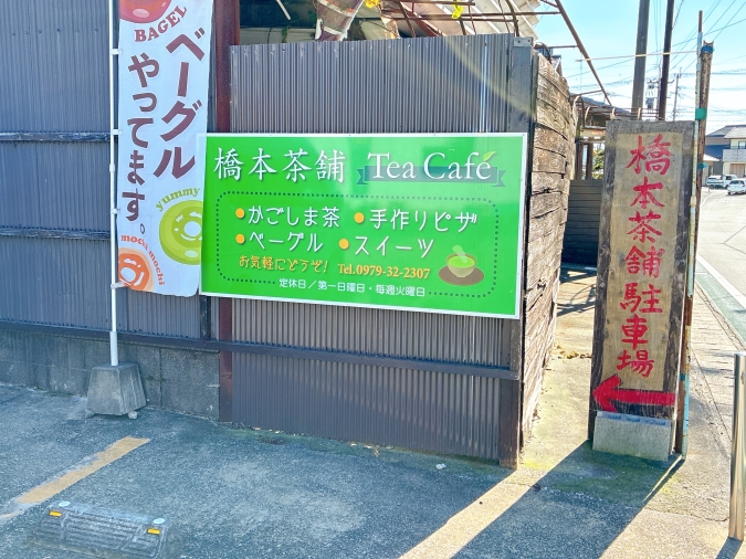 橋本茶舗　駐車場