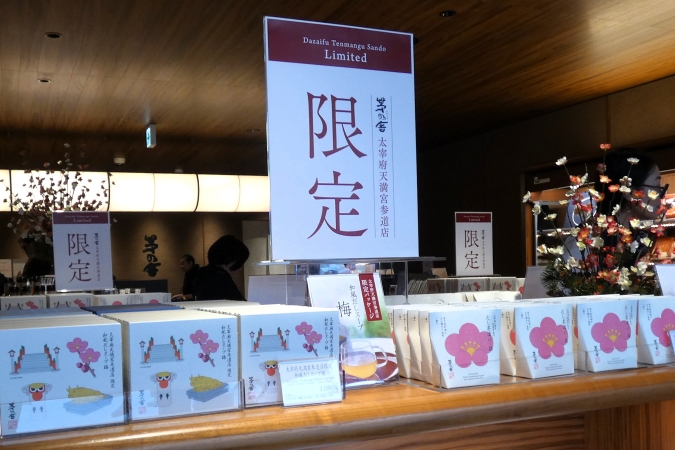 茅乃舎 太宰府天満宮参道店　太宰府限定商品