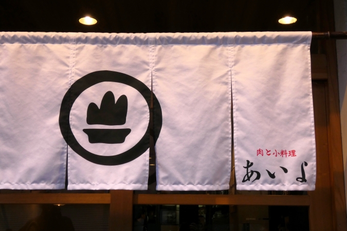 肉と小料理　あいよ　暖簾