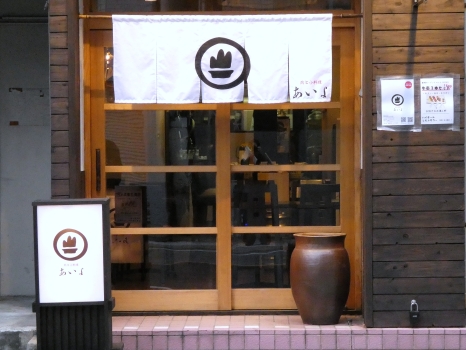 肉と小料理　あいよ　外観