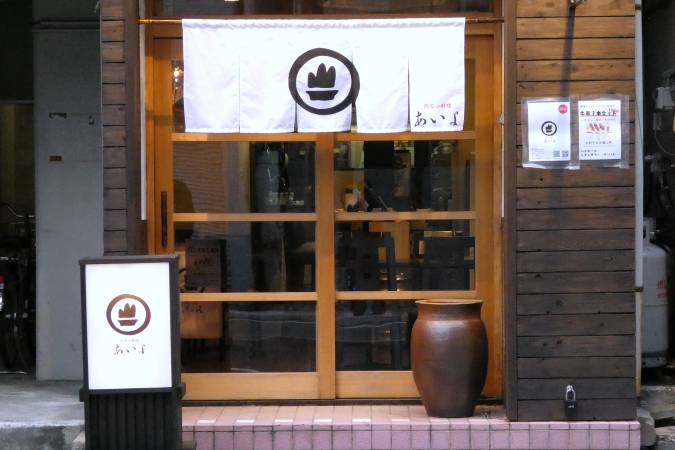 肉と小料理　あいよ　外観