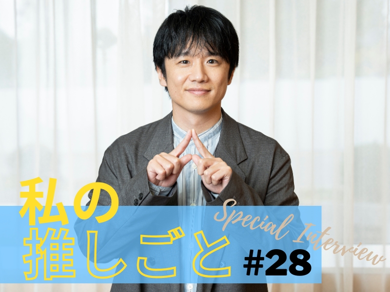 ARNE「私の推しごと」インタビュー／風間俊介さん