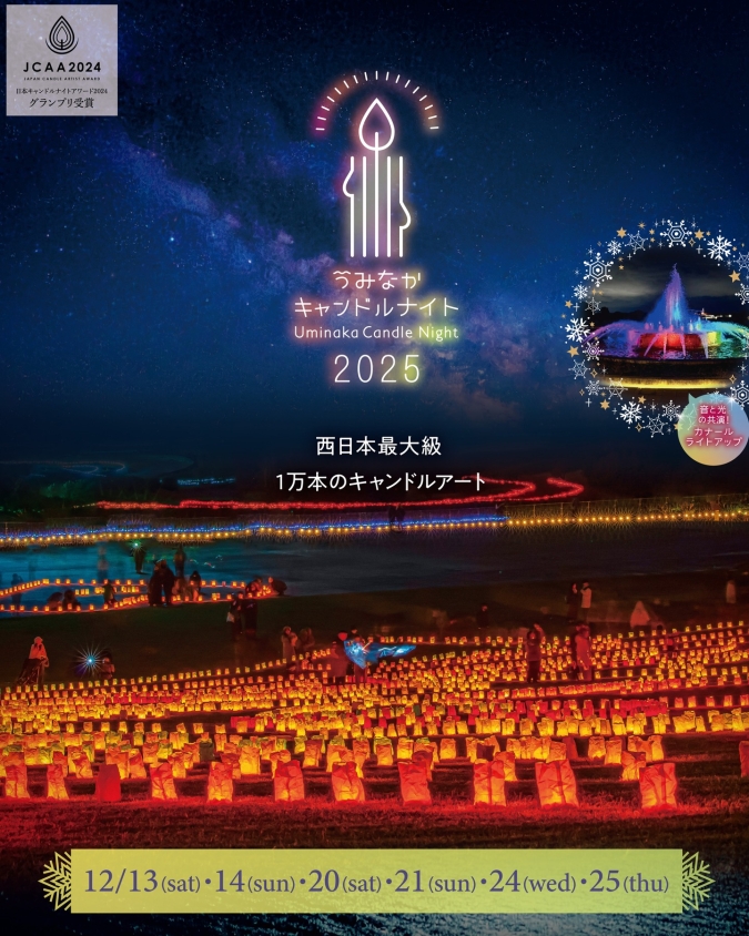 うみなかキャンドルナイト ポスター