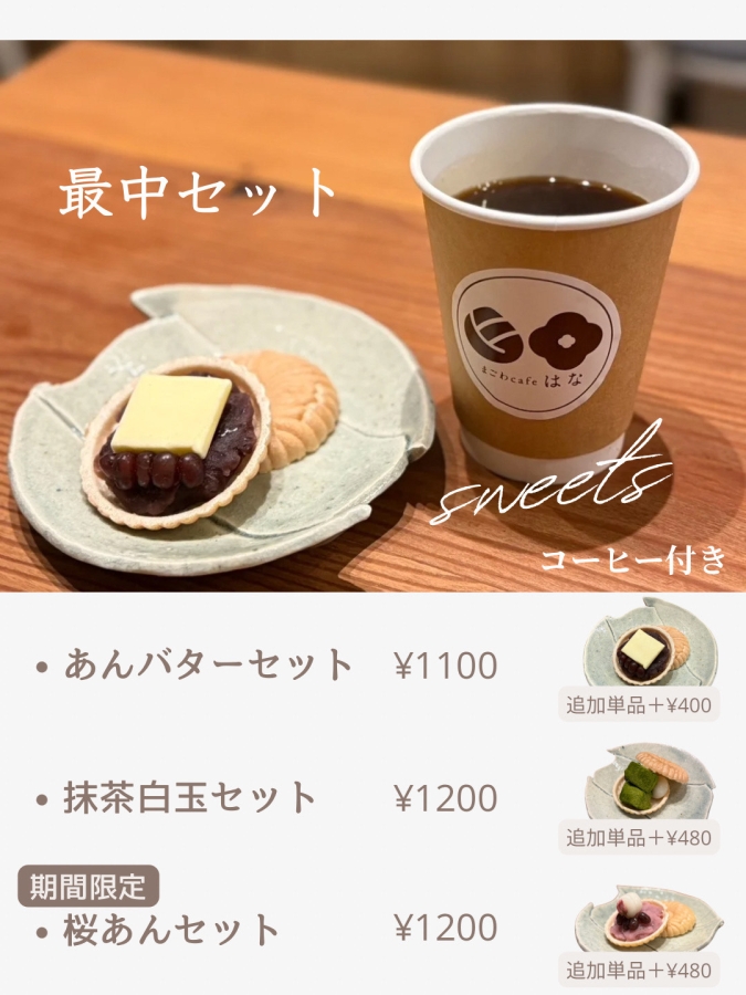 まごわカフェhana　最中セット