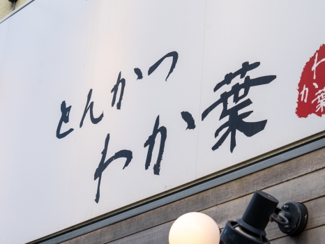 とんかつ わか葉 天神本店 看板
