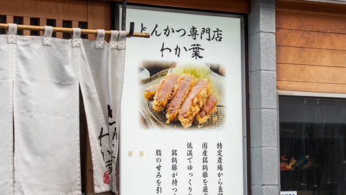とんかつ わか葉 天神本店 看板