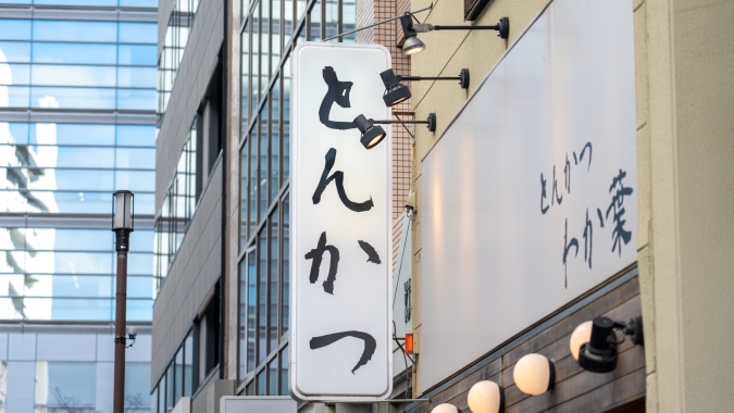 とんかつ わか葉 天神本店 看板