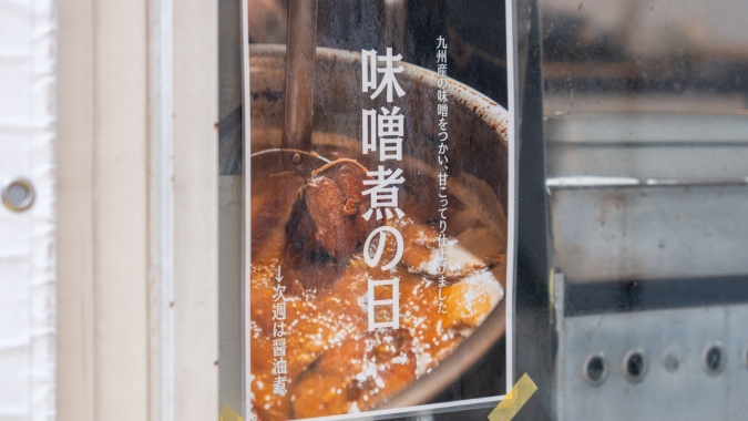走れ！サンドイッチ少年 味噌煮の日