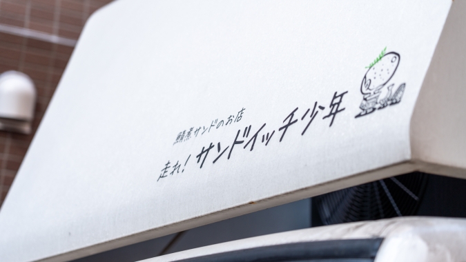 走れ！サンドイッチ少年 ロゴ