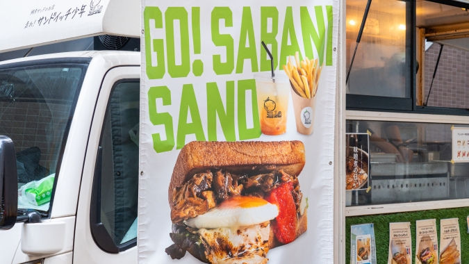 走れ！サンドイッチ少年 店頭幕