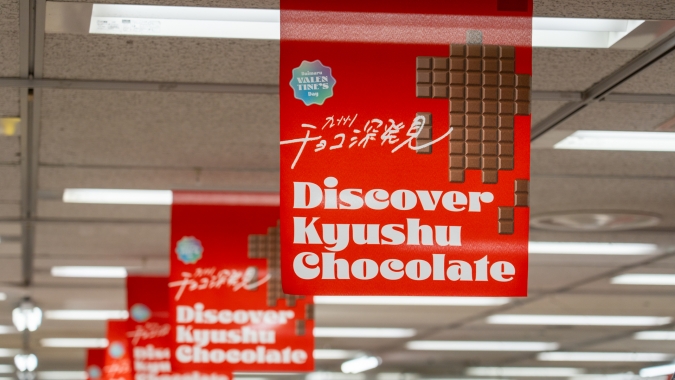 Discover Kyushu Chocolate 2026 タペストリー