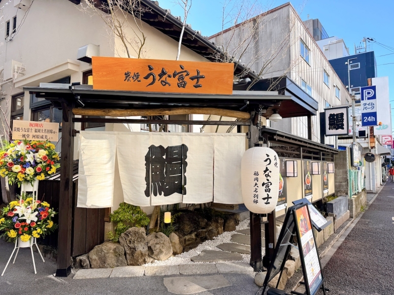 炭焼 うな富士 福岡大名別邸　外観
